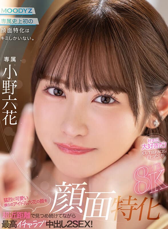 MDVR-372 【VR】面部特写8KVR 近距离凝视我们超级可爱的偶像六花，甜蜜恩爱中激情内射2次！小野六花