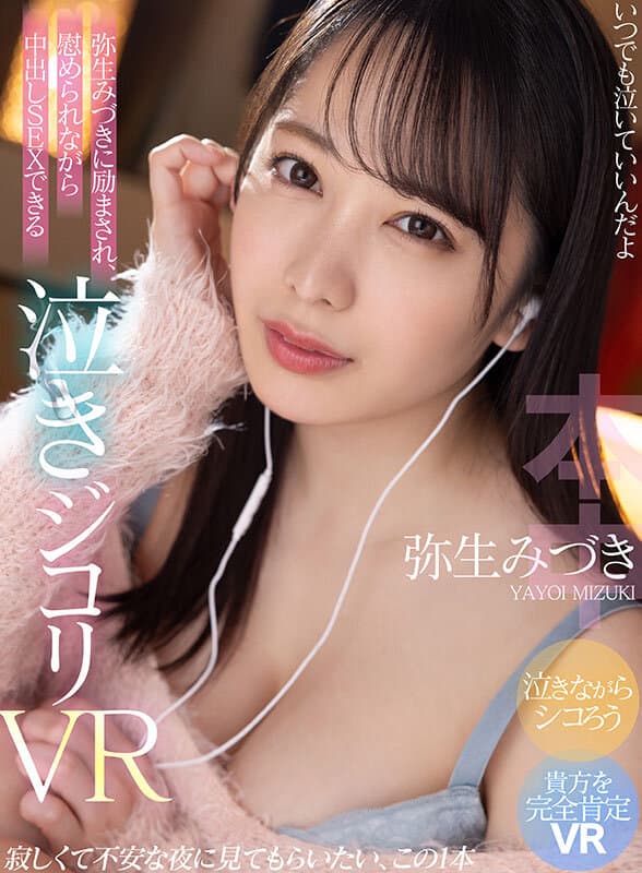 HNVR-127 【VR】随时可以哭泣 在水木弥生的鼓励和安慰下体验的中出性爱VR 适合在孤独不安的夜晚观看的精选之作