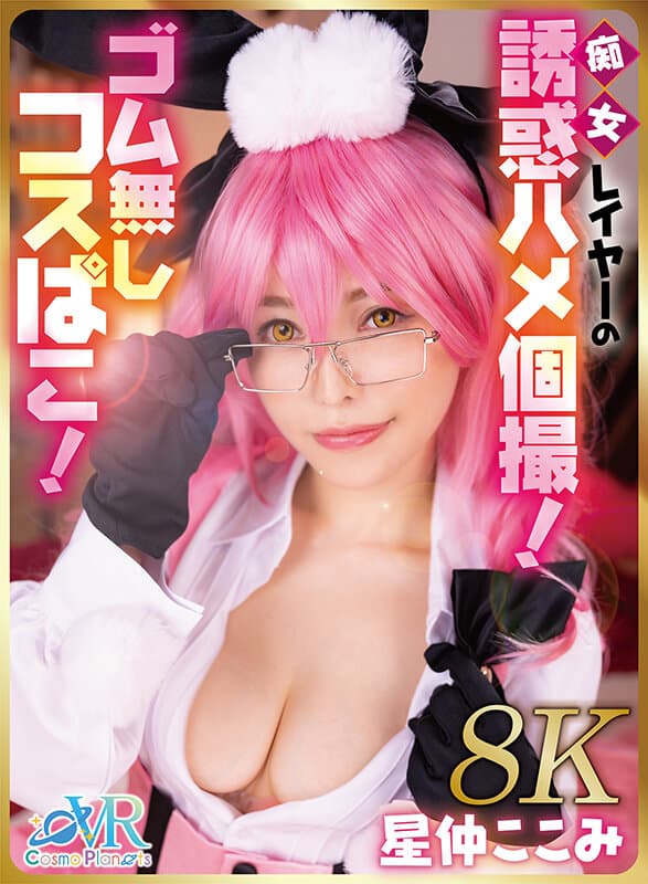 COSVR-035 【VR】痴女COSER的诱惑自拍！无套COSPLAY！星仲ここみ【8K】