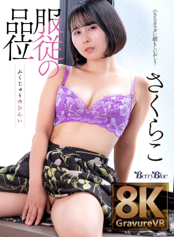 BEBL-005 【VR】服从的优雅 樱子