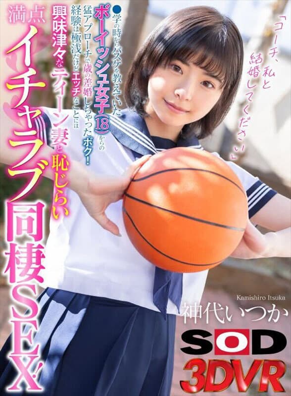 DSVR-1544 【VR】「コーチ、私と結婚してください」●学の時からバスケを教えていたボーイッシュ女子（18）からの猛アプローチで歳の差婚しちゃったボク！経験は極浅だけどエッチなことには興味津々なティーン妻と恥じらい満点イチャラブ同棲SEX！ 神代いちか