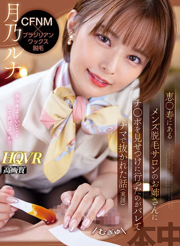 HNVR-113 【VR】CFNM×巴西式脱毛 在惠●寿的男士脱毛沙龙被姐姐发现展示私密部位并被迫进行真实体验的故事（真实经历） 月乃露娜