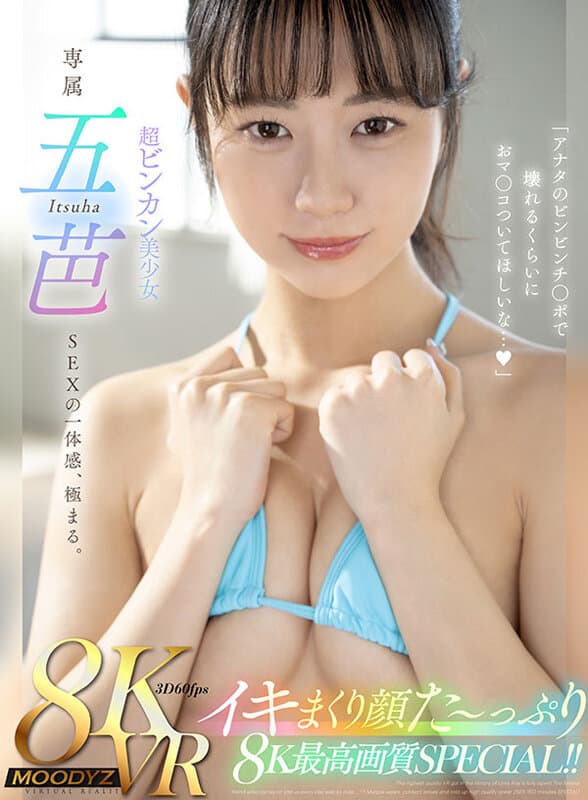 MDVR-264 【VR】超敏感美少女·五芭的极致高潮表情特辑8K超高清SPECIAL！！「想要你的硬邦邦大鸡巴把我的小穴操到坏掉…。」