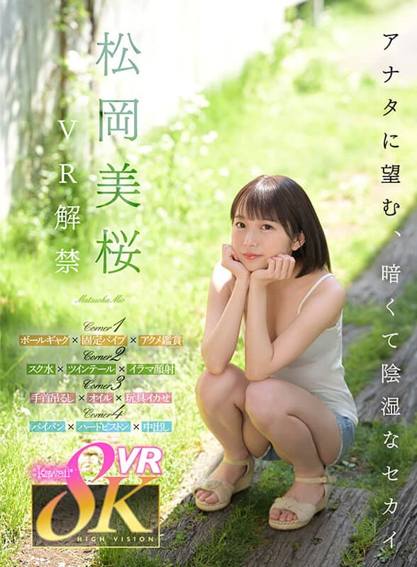 KAVR-356 【VR】松冈美樱 VR首秀 渴望与你共度的阴暗潮湿世界。