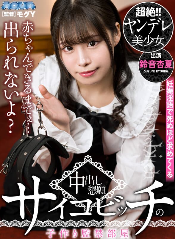 AQUGA-005 [VR] 孩子出生之前我不能离开……？一个变态母狗在生孩子的禁闭室里乞求体内射精，并用怀孕的脏话乞求至死鈴音杏夏