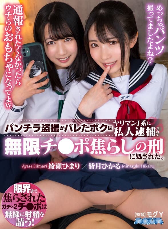 AQUBE-032 【VR】偷拍裙底被发现的我，被两位JK私下逮捕并处以无限挑逗之刑