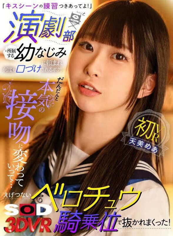 DSVR-1459 【VR】“陪我练习接吻戏吧！”被戏剧社的青梅竹马请求多次接吻的我！逐渐变成真心的吻…在激烈的舌吻骑乘位中被彻底征服！ 天美めあ