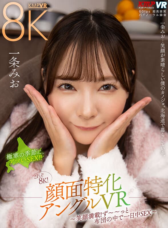 VRKM-1252 【VR】这才是8K！面部特写角度VR ～笑容满满！一整天都在被窝里陪你睡觉和SEX～ 一条美绪