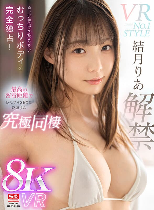 SIVR-305 【VR】VR NO.1 STYLE 結月りあ登场 现在，完全独占你最想拥抱的丰满身材！极致同居VR，让你沉浸在最佳近距离接触性爱中