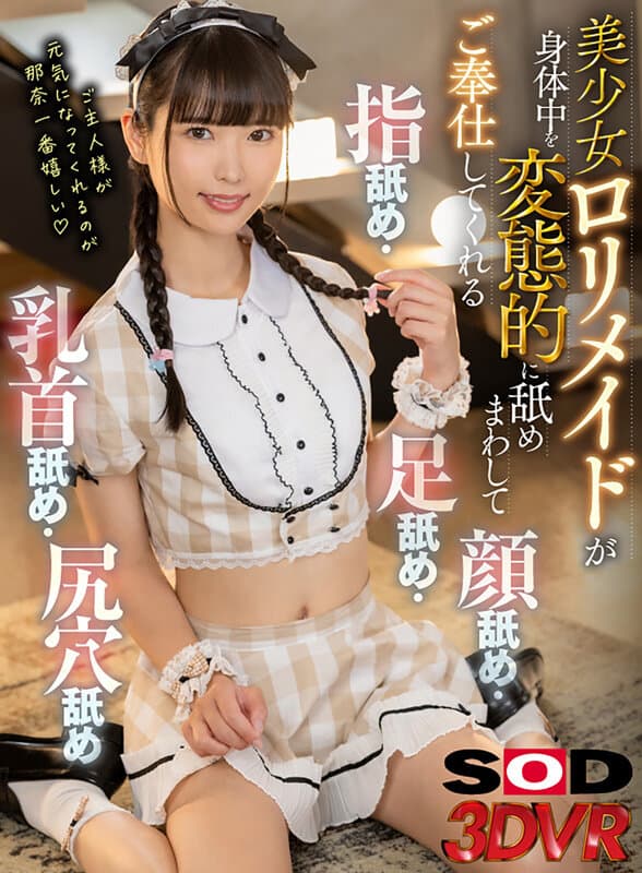 DSVR-1437 【VR】萝莉女仆变态舔遍全身伺候你 ＃舔手指＃舔脚＃舔脸＃舔乳头＃舔肛 希咲那奈