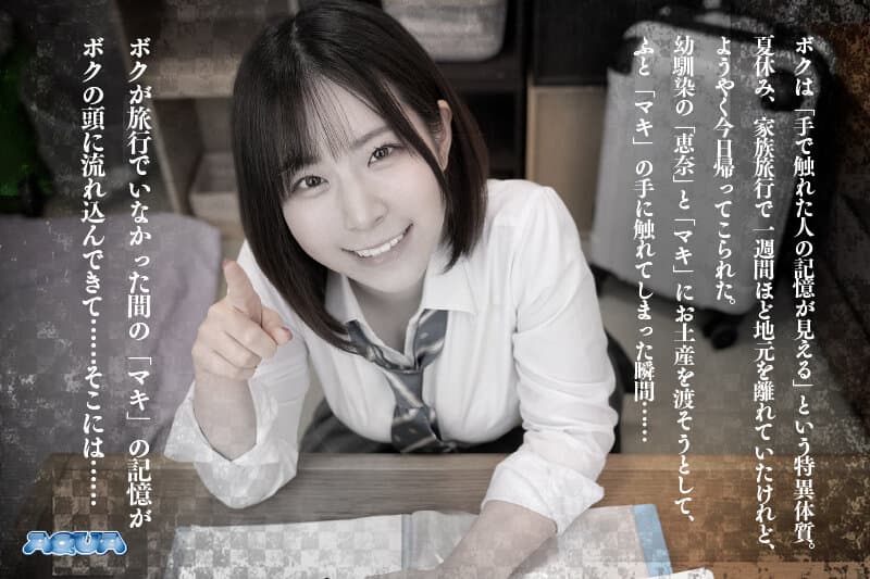 AQUCO-032 【VR】能窥视他人记忆的我的追忆体验NTR 家族旅行期间我不在时，一直喜欢的青梅竹马竟与我的好友疯狂缠绵的暑假 沙月惠奈