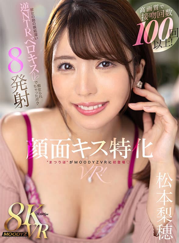 MDVR-292 【VR】面部接吻专用VR！接吻次数超过100次！被女友姐姐嫉妒的逆NTR舌吻痴女玩弄 8次发射 松本梨穂