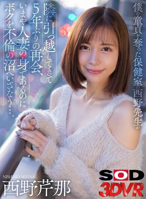 DSVR-1501 【VR】夺走我童贞的保健室西野老师搬到了隔壁，时隔5年重逢，如今已是人妻的她却将我引入不伦之恋的深渊…。 西野芹那