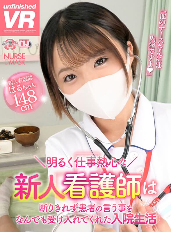 URVRSP-315 【VR】【8K VR】阳光开朗、工作热情的新人护士无法拒绝，对患者的要求言听计从的住院生活