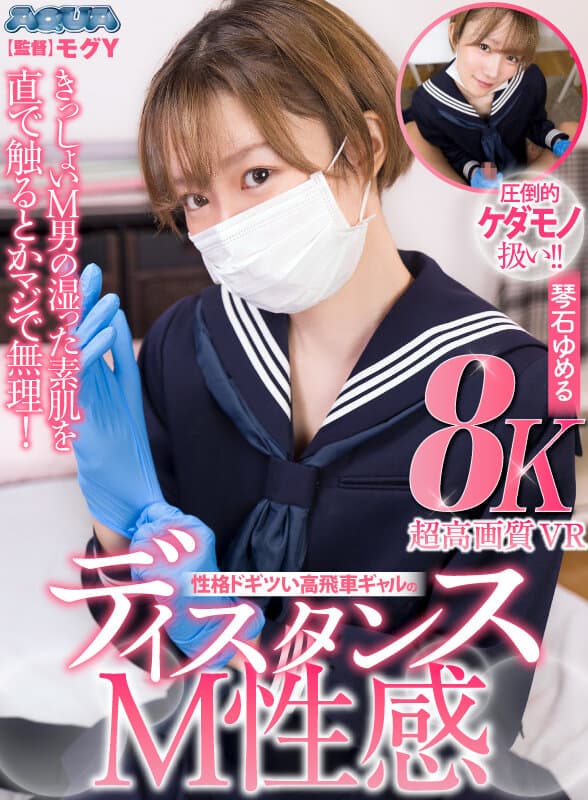 AQUGA-006 [VR] 紧绷的受虐狂男人湿润的裸露皮肤实在是不可能触碰！距离M 霸道女强人的感性琴石ゆめる