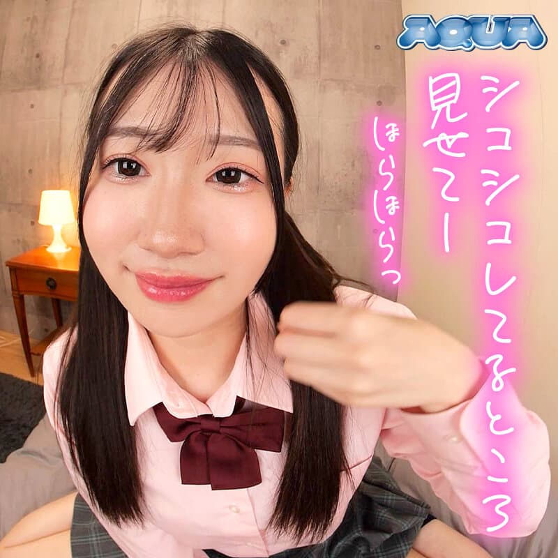 AQUBE-038 【VR】对色情产生兴趣的妹妹一直盯着我看 真白更纱