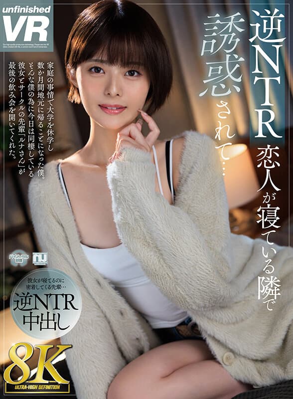 URVRSP-314 【VR】【8K VR】逆NTR 在熟睡的恋人身边被诱惑…