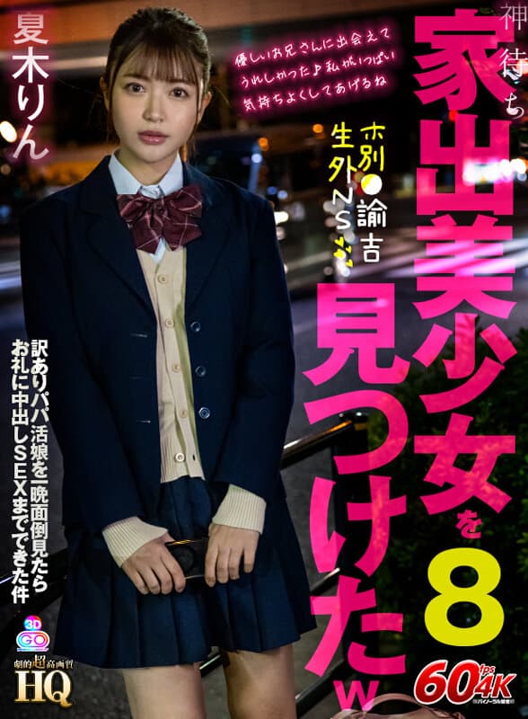 GOPJ-587 【VR】超高画质 HQ 剧 神待离家美少女被发现 w8 别●谕吉生外NS 有隐情的援交少女，照顾一晚后竟然中出SEX答谢 夏木凛