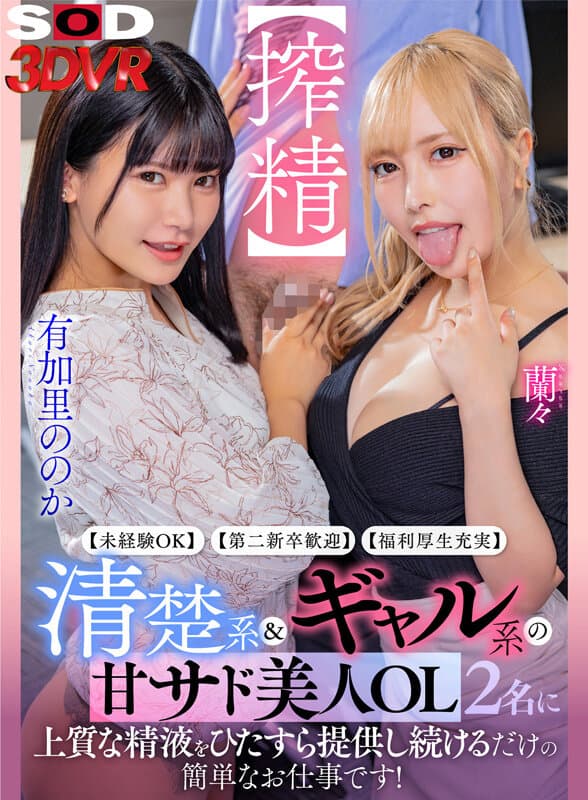 DSVR-1401 【VR】【未経験OK】【第二新卒歓迎】【福利厚生充実】清楚系＆ギャル系の甘サド美人OL2名に、上質な精液をひたすら提供し続けるだけの簡単なお仕事です！