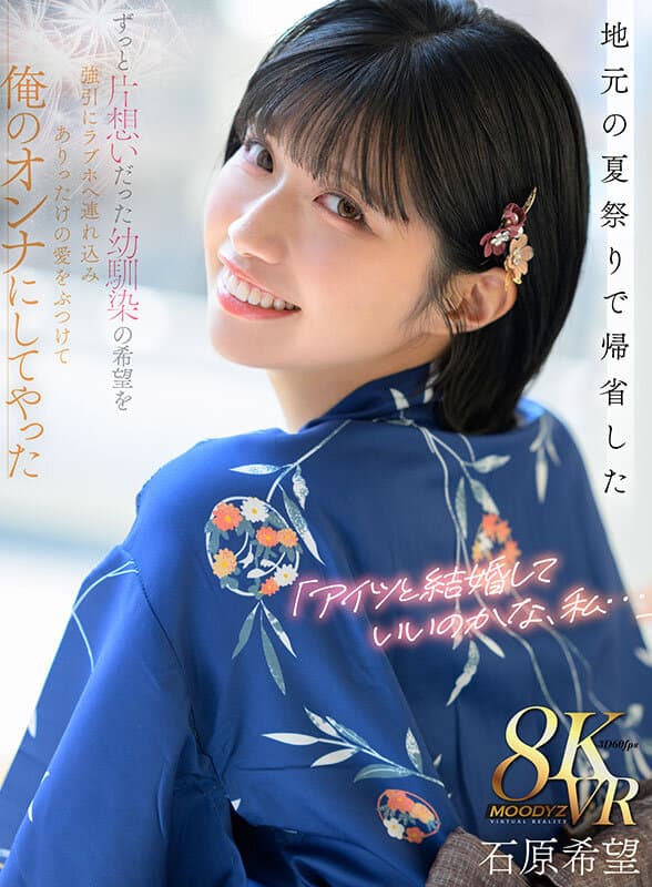 MDVR-375 【VR】“我…真的该和他结婚吗？”在老家夏日祭上重逢一直单恋的青梅竹马，强行带她到酒店，倾注所有的爱，让她成为我的女人 石原希