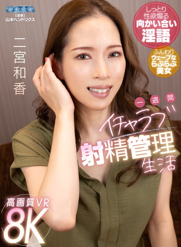 AQUCO-125 【VR】一周甜蜜残酷射精管理生活 二宫和香