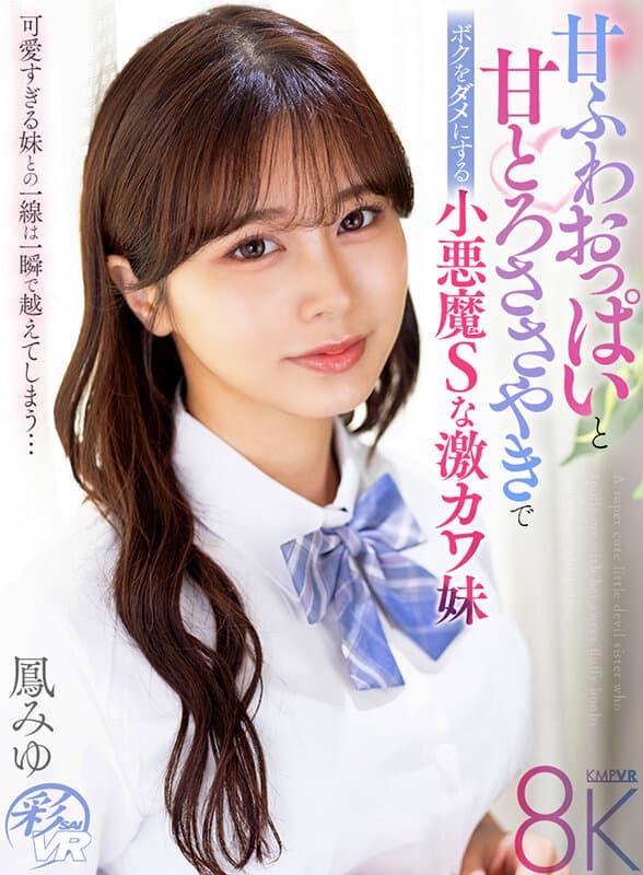 SAVR-795 【VR】甜美柔软胸部与温柔私语让我沦陷的小恶魔S系超可爱妹妹 鳳みゆ