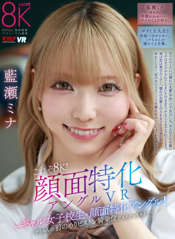 VRKM-1644 【VR】这才是8K！面部特写视角VR ~辣妹女高中生x面部特写视角！蓝濑美奈的倾身前驱骑乘位让你欲罢不能！！
