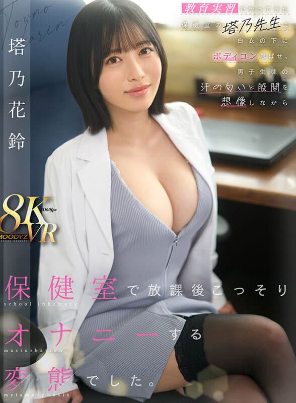 MDVR-366 【VR】实习教师塔乃老师的秘密：白衣下的性感诱惑与保健室的课后自慰
