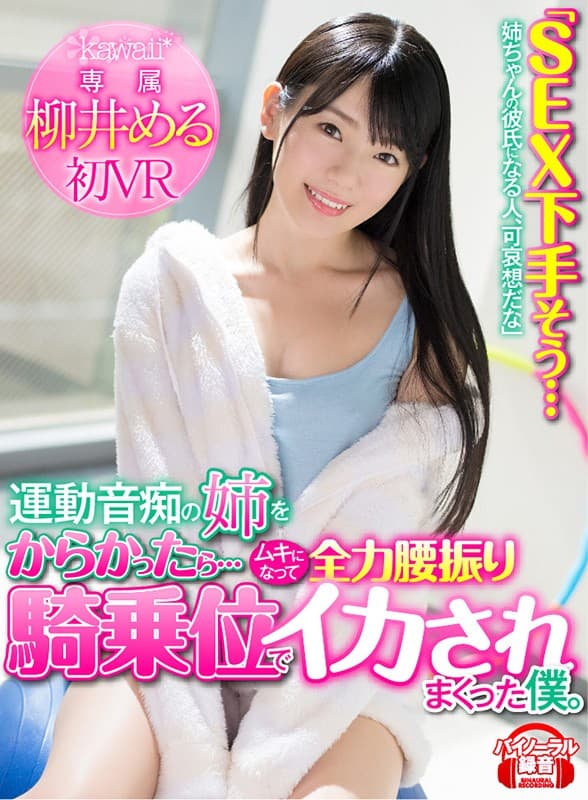 KAVR-064 [VR]“SEX好像很糟糕……成为姐姐男朋友的人我很抱歉。”如果我取笑没有运动感的姐姐…… 柳井める