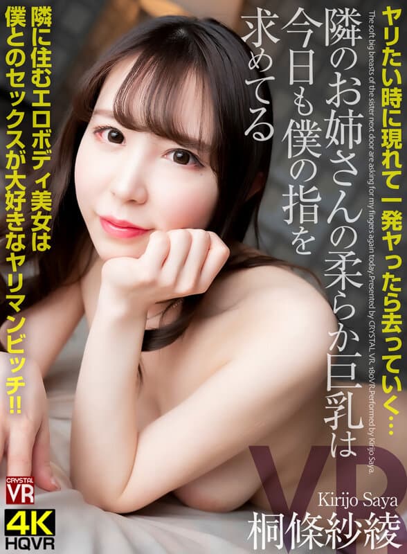 CRVR-304 【VR】想干就出现，一枪就走…隔壁姐姐的软巨乳今天也在找我的手指住在隔壁的色情肉体美女是一个爱做爱的荡妇和我在一起 桐绫珠