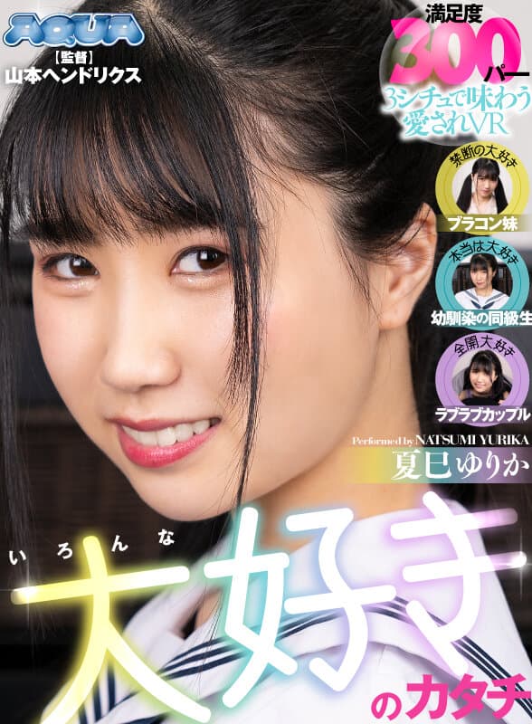 AQUBE-010【VR】いろんな大好きのカタチ 夏巳ゆりか