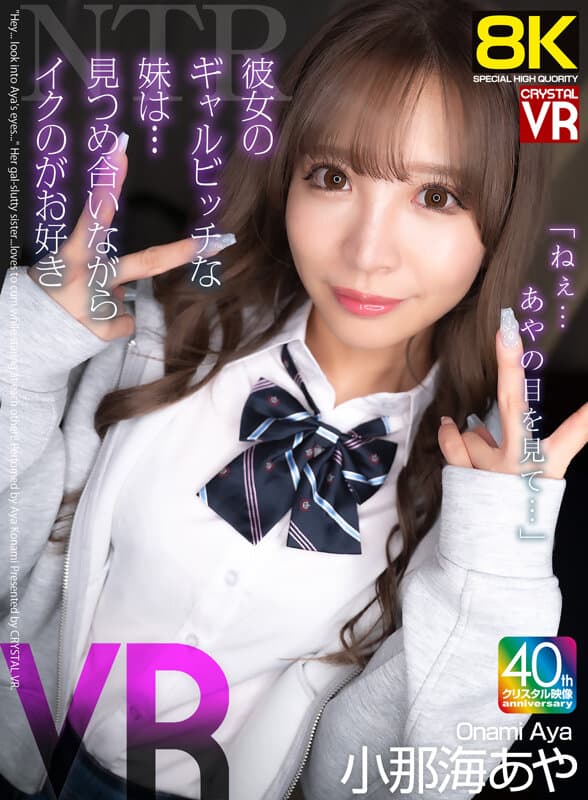 CRVR-383【VR】【8KVR】NTR「ねぇ…あやの目を見て…」彼女のギャルビッチな妹は…見つめ合いながらイクのが好き！ 小那海あや