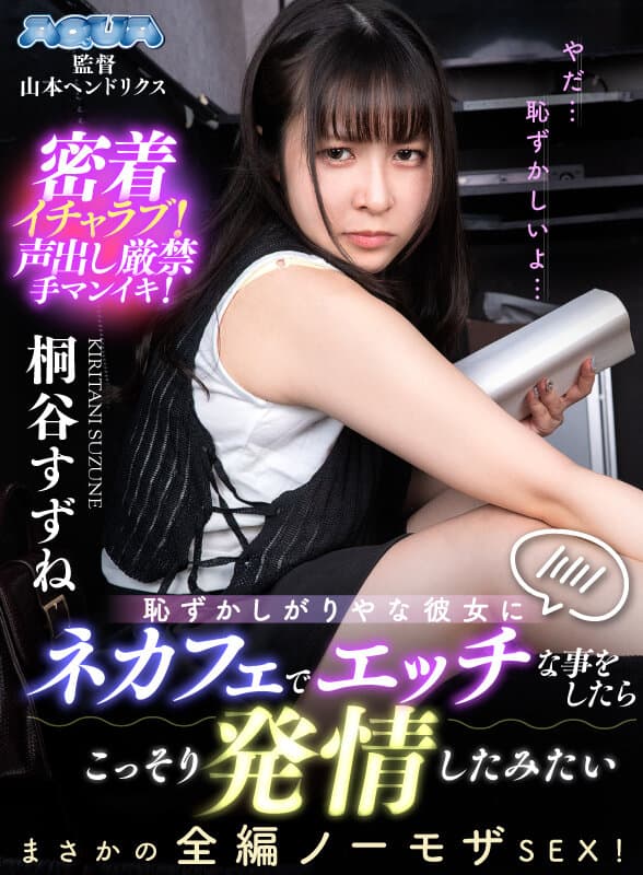 AQUCO-126 【VR】羞怯女友在网吧被我调教后偷偷发情 桐谷铃音