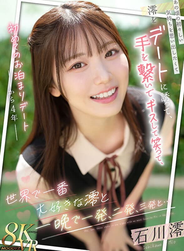 MDVR-369 【VR】从初次过夜约会到四年后 为了让澪重拾当初的清纯感觉而邀她约会，牵手、接吻、欢笑，和世界上最爱的澪共度一晚，一发、两发、三发… 石川澪