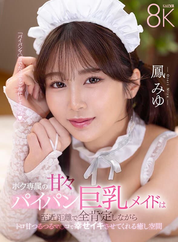 SAVR-798 【VR】专属我的甜蜜无毛巨乳女仆，近距离全肯定并用滑嫩蜜穴让我幸福释放的治愈空间 凤美优