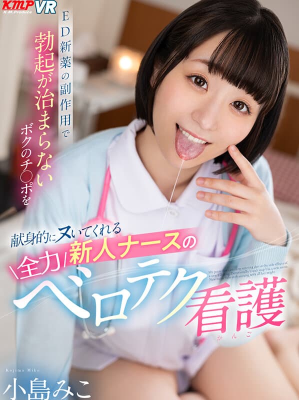 VRKM-1215 [VR] 小岛美子是一名新护士，她专门照顾我的阴茎，因为新的 ED 药物的副作用，我的阴茎无法停止勃起。