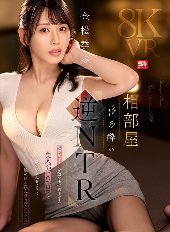 SIVR-441 【VR】同室微醺逆NTR 被妖艳女下属的致命诱惑吞噬 那一夜越界的难忘经历 金松季歩