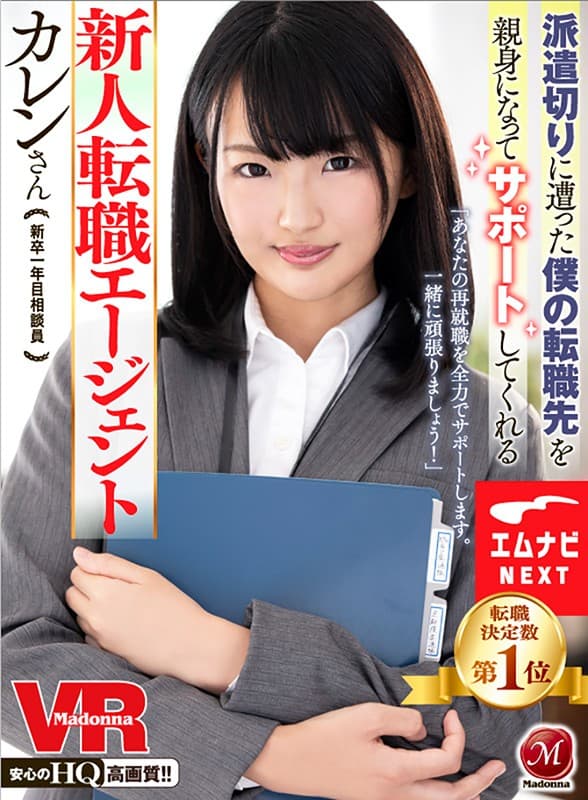 JUVR-080【VR】派遣切りに遭った僕の転職先を親身になってサポートしてくれる新人転職エージェント カレンさん 乙葉カレン