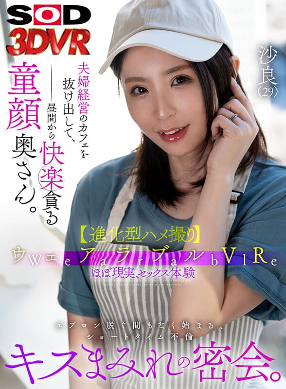DSVR-1309 小林沙良一位长着娃娃脸的妻子从可穿戴 VR 夫妇经营的咖啡馆里溜出来，享受着白天的快乐。脱下围裙后不久，一场短暂的、充满亲吻的秘密会议就开始了。萨拉 (29)