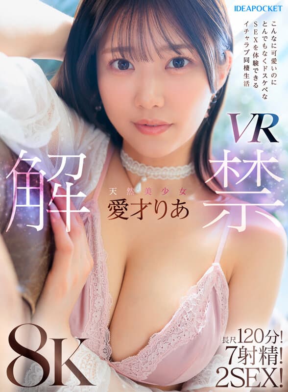 IPVR-334 【VR】天然美少女愛才莉亚 VR解禁 如此可爱却无比色情的SEX体验 甜蜜同居生活 长片120分钟！7次射精！2次SEX！