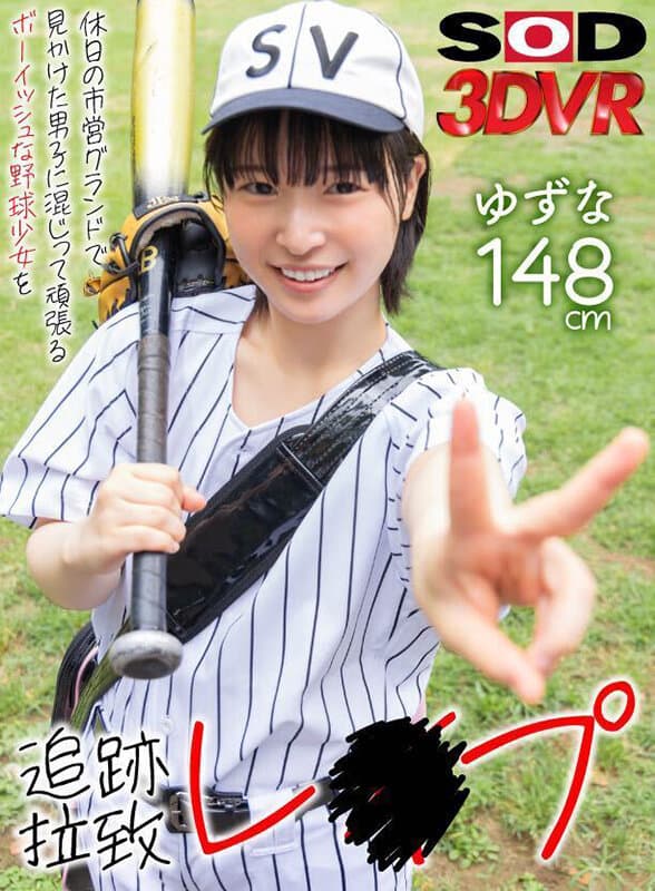 DSVR-1380 [VR] [高品质追踪视角] 假期里，一名男孩子的棒球女孩在市政球场与看到的男孩们一起打球，结果被追踪并强奸。