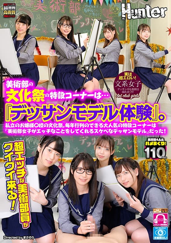 HUNVR-082 【VR】艺术社文化节的特别一角是……“绘画模型体验”。私家小姐○学园祭。每年都可以排队的非常受欢迎的特殊角落是“艺术俱乐部的女孩子做淘气事的淫荡绘画模型”！