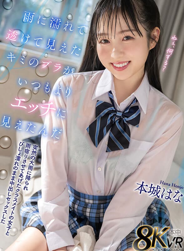 HNVR-164 【VR】雨中湿透的她，若隐若现的内衣显得格外诱人｜突遇大雨，与躲雨的女生同学全身湿透后情不自禁发生了关系｜本城花