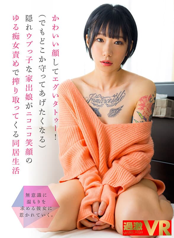 NHVR-203 [VR] 一张可爱的脸和一个丑陋的纹身！ （但我想保护某个地方）一个隐藏的无辜逃跑女孩带着微笑的淫荡责备挤出的同居生活柊ゆうき