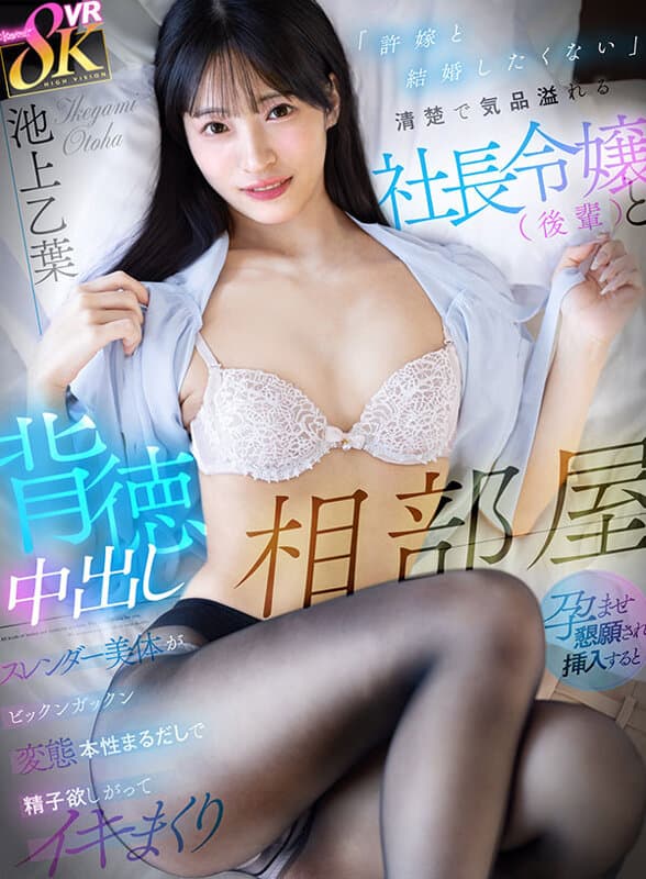 KAVR-459 【VR】“不想与未婚妻结婚”与端庄优雅的社长千金（后辈）的背德共宿 哀求中出受孕 插入后纤细美体显露变态本性 疯狂索求精液 池上乙葉