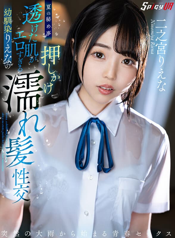 SPIVR-054 [VR] 夏天的秘密儿时朋友理惠的透明皮肤太色情和湿发性爱 二之宮りえな