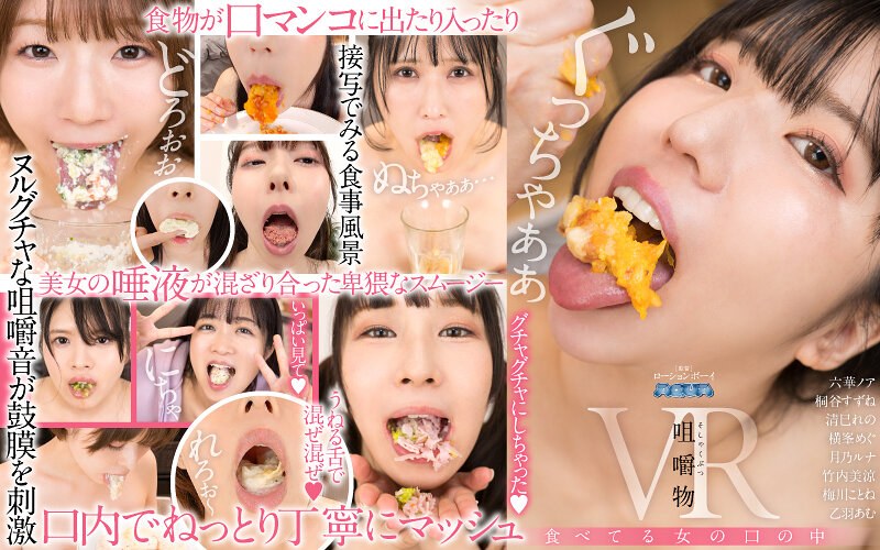 AQUMA-078 【VR】咀嚼物VR 女孩咀嚼时的口腔内部