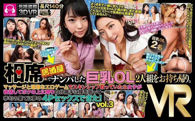 CLVR-038 【VR】相席居酒屋でナンパした巨乳OL2人組をお持ち帰り。 マッサージと過激なエロゲームでスキンシップ取っていたら女子が欲情してボクの上に跨り自分勝手に腰を振って… 挙句の果てに夢の4Pセックスできた！3