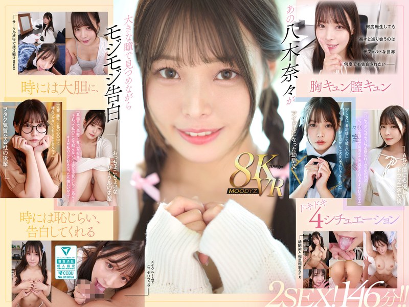 MDVR-342 【VR】无论重生多少次，八木奈奈都会害羞地向我告白，成为超甜蜜恋人并尽情亲热的4条世界线！146分钟！！