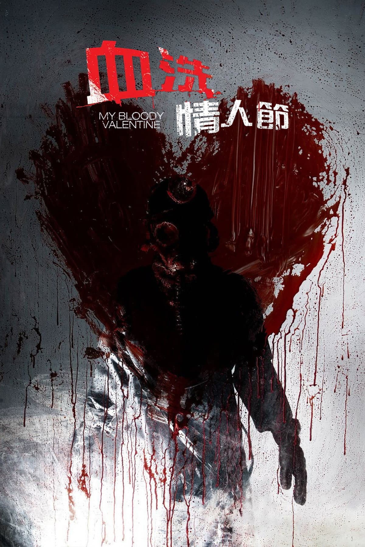 我的血腥情人节